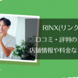 【評判はどう？】RINX(リンクス) 鹿児島店の口コミは良い悪い？